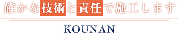 確かな技術と責任で施工します