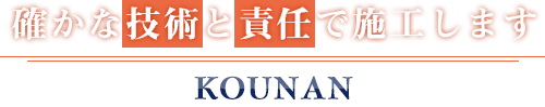 確かな技術と責任で施工しま