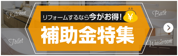 リフォームするなら今がお得！補助金特集