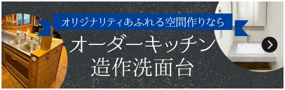 オリジナリティあふれる空間作りならオーダーキッチン造作洗面台