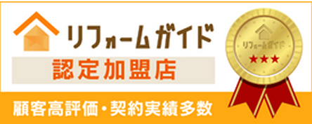 リフォームガイド認定加盟店　顧客高評価・契約実績多数