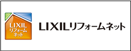 LIXILリフォームネット