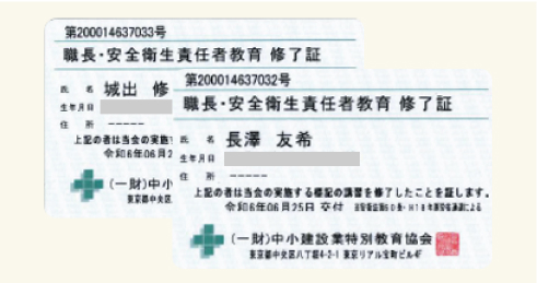 職長・安全衛生責任者