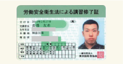 労働安全衛生法による講習修了