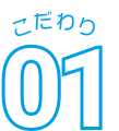 こだわり01