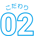 こだわり02