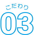 こだわり03