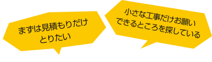 まずは見積もりだけとりたい、小さな工事だけお願いできるところを探している