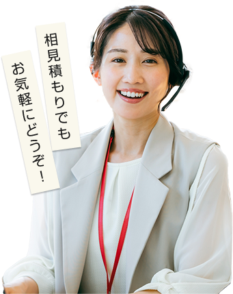 相見積もりでもお気軽にどうぞ！