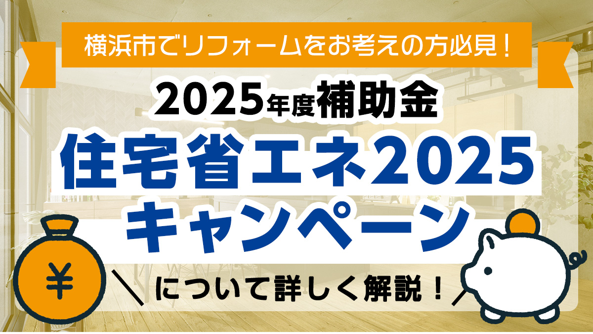 住宅省エネ2025キャンペーンブログのアイキャッチ画像