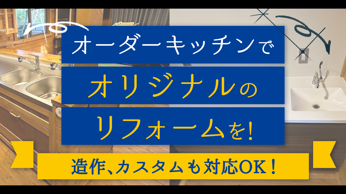 オーダーキッチンブログのアイキャッチ画像