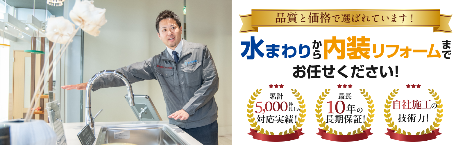 品質と価格で選ばれています！水まわりから内装リフォームまでお任せください！累計5,000件以上の対応実績！最長10年の長期保証！自社施工の技術力！