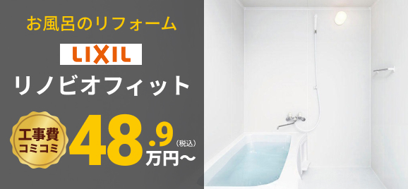 【お風呂のリフォーム】LIXILリノビオフィット工事費コミコミ48.9万円〜