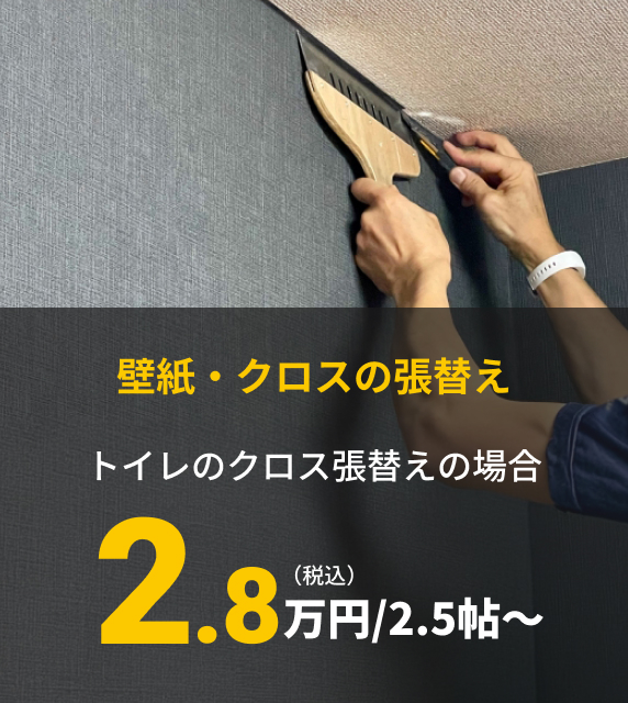 【壁紙・クロスの張替え】トイレのクロス張替えの場合2.8万円/2.5帖〜