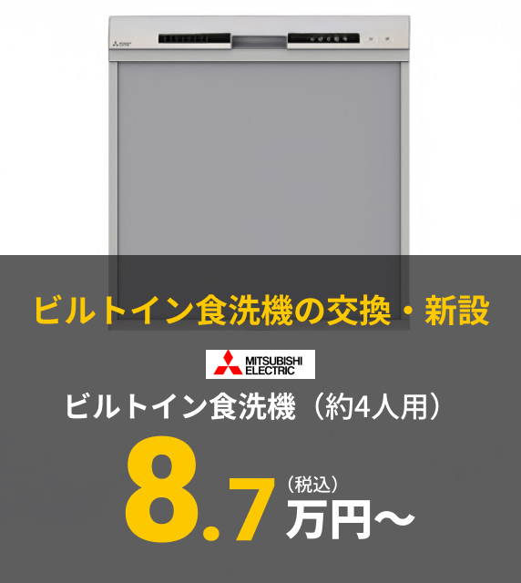 【ビルトイン食洗機の交換・新設】MITSUBISHI ビルトイン食洗機（約4人用） 8.7万円〜