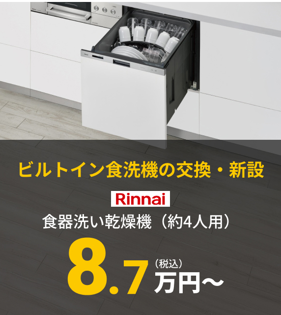 【ビルトイン食洗機の交換・新設】Rinnai 食器洗い乾燥機（約4人用） 8.7万円〜