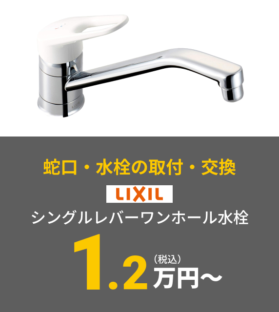 【蛇口・水栓の取付・交換】LIXIL シングルレバーワンホール水栓 1.2万円〜