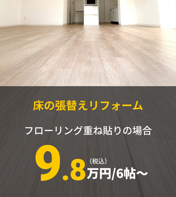 【床の張替えリフォーム】フローリング重ね貼りの場合9.8万円/6帖〜