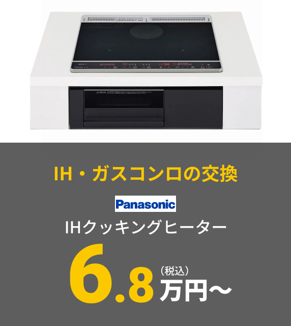 【IH・ガスコンロの交換】Panasonic IHクッキングヒーター 6.8万円〜