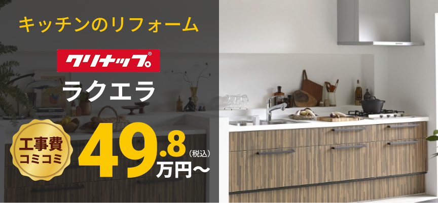 【キッチンのリフォーム】クリナップラクエラ工事費コミコミ49.8万円〜