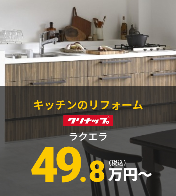 【キッチンのリフォーム】クリナップ ラクエラ 49.8万円〜