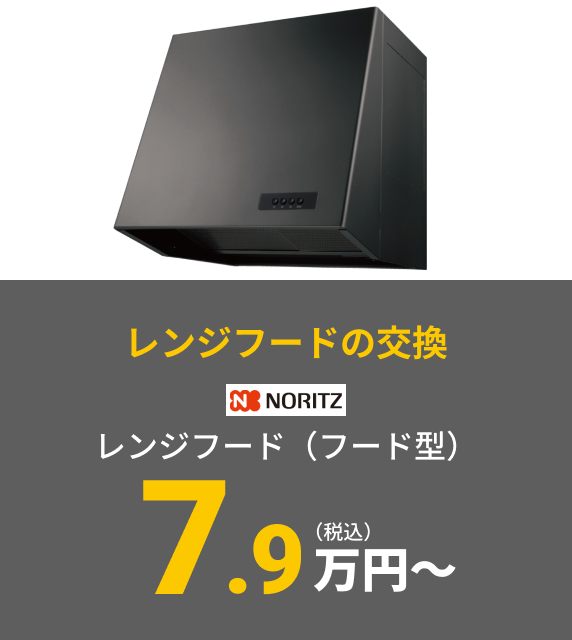 【レンジフードの交換】NORITZ レンジフード（フード型） 7.9万円〜