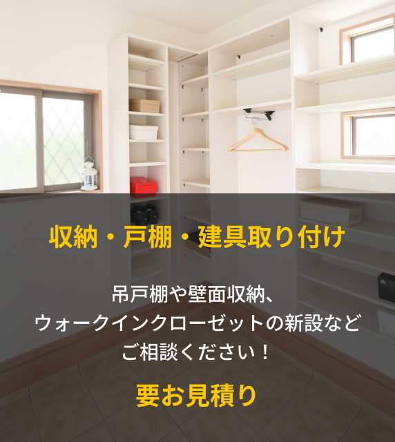 【収納・戸棚・建具取り付け】吊戸棚や壁面収納、ウォークインクローゼットの新設などご相談ください！要お見積り