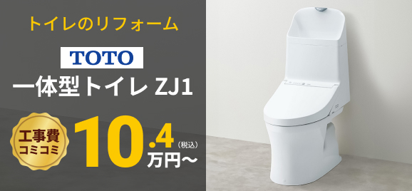 【トイレのリフォーム】TOTO一体型トイレZJ1工事費コミコミ10.4万円〜