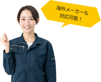 海外メーカーも対応可能!