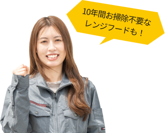 10年間お掃除不要なレンジフードも!