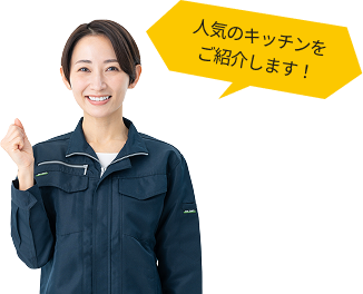 人気のキッチンをご紹介します!