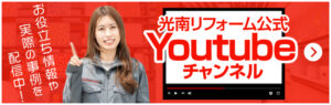 お役立ち情報や実際の事例を配信中！光南リフォーム公式Youtubeチャンネル