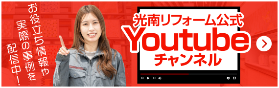 お役立ち情報や実際の事例を配信中！光南リフォーム公式Youtubeチャンネル