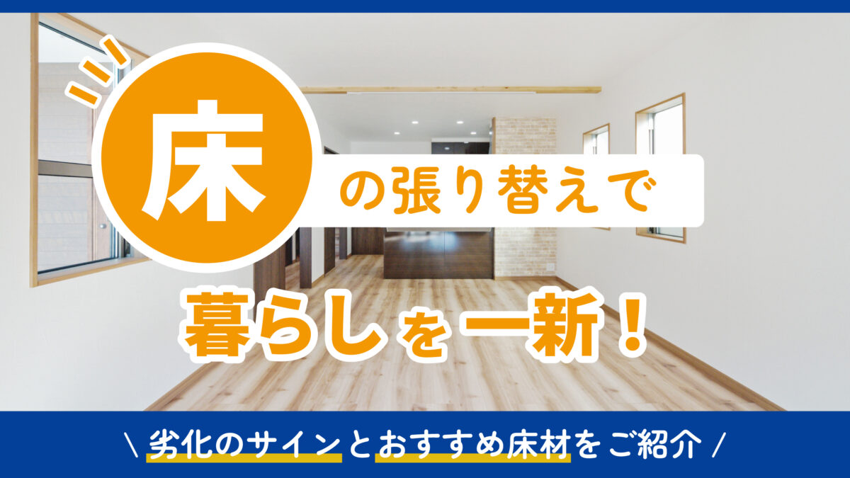 床の張り替えで暮らしを一新！　アイキャッチ