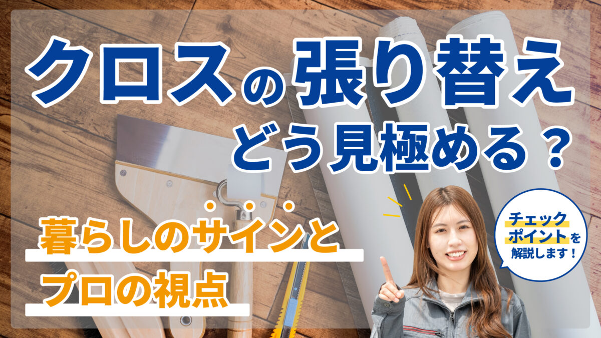 クロスの張り替え、どう見極める？暮らしのサインとプロの視点　アイキャッチ