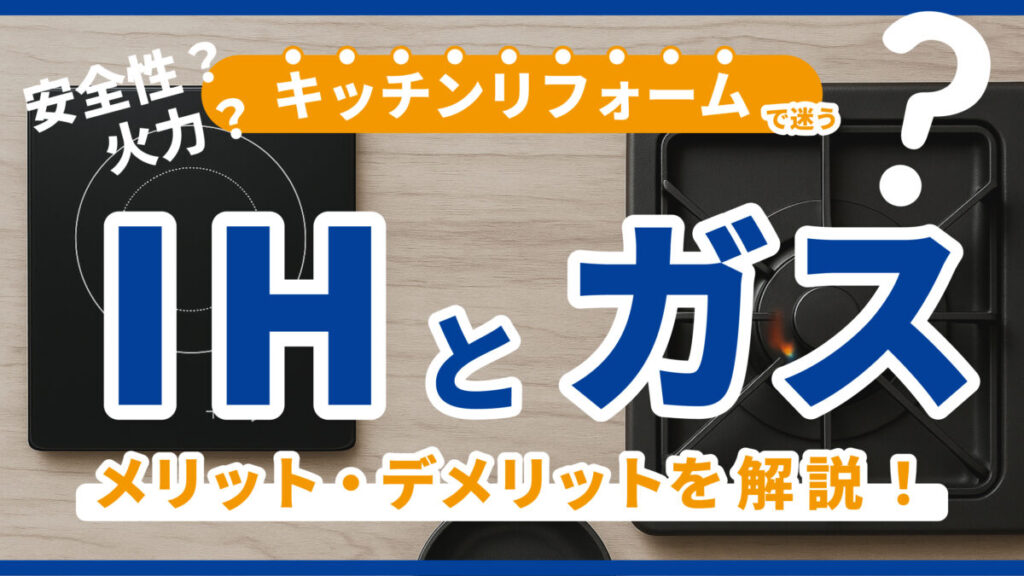 キッチンリフォームで迷う「IHとガス」メリット・デメリットを解説！　アイキャッチ