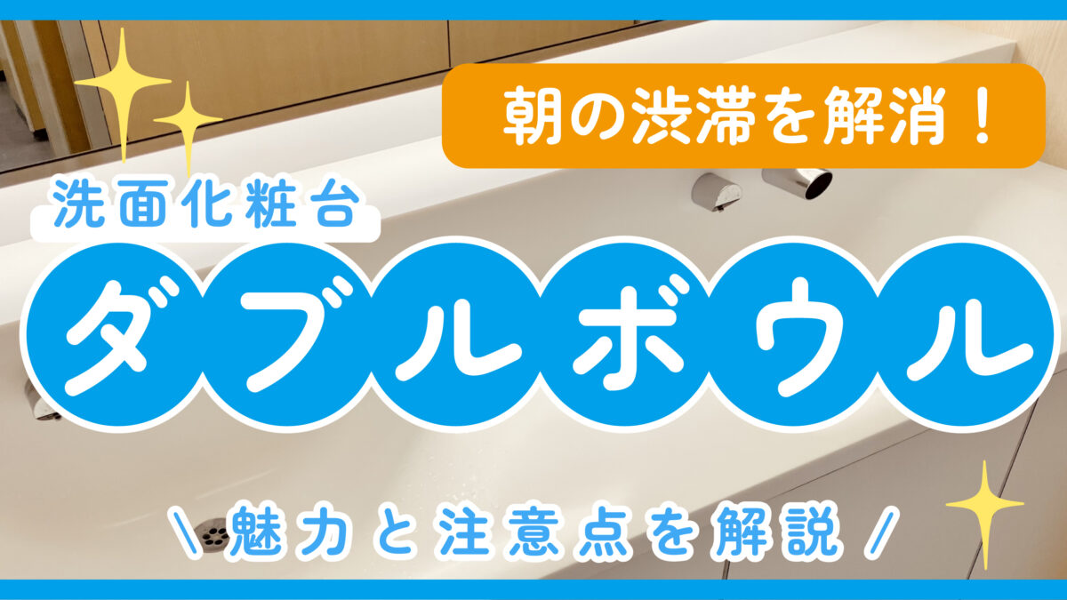 朝の渋滞を解消！洗面化粧台ダブルボウルの魅力と注意点を解説　アイキャッチ