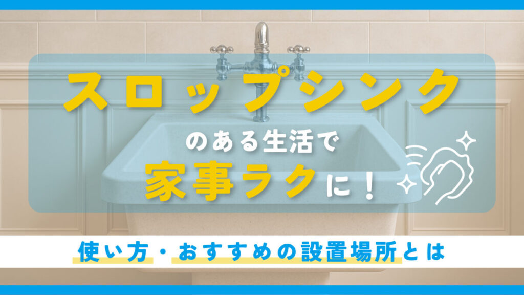 スロップシンクのある生活で家事ラクに！使い方・おすすめの設置場所とは　アイキャッチ