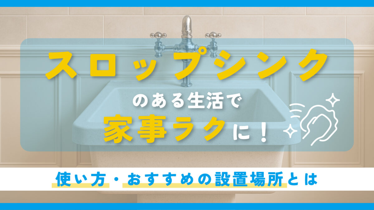 スロップシンクのある生活で家事ラクに！使い方・おすすめの設置場所とは　アイキャッチ