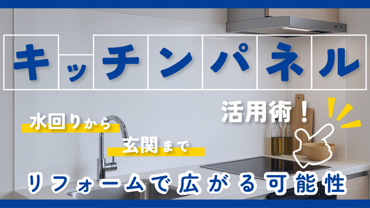 キッチンパネル活用術！水回りから玄関まで、リフォームで広がる可能性　アイキャッチ