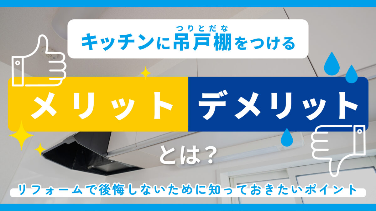 キッチンに吊戸棚をつけるメリット・デメリットとは？リフォームで後悔しないために知っておきたいポイント-アイキャッチ