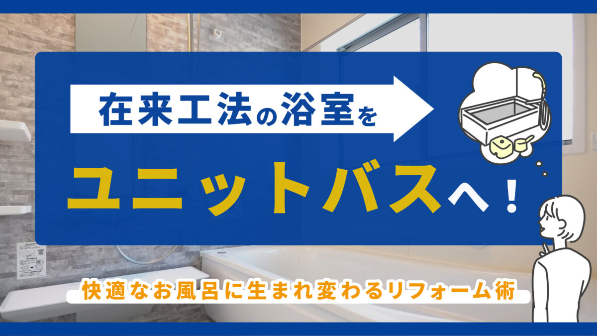 在来工法の浴室をユニットバスへ！快適なお風呂に生まれ変わるリフォーム術-アイキャッチ