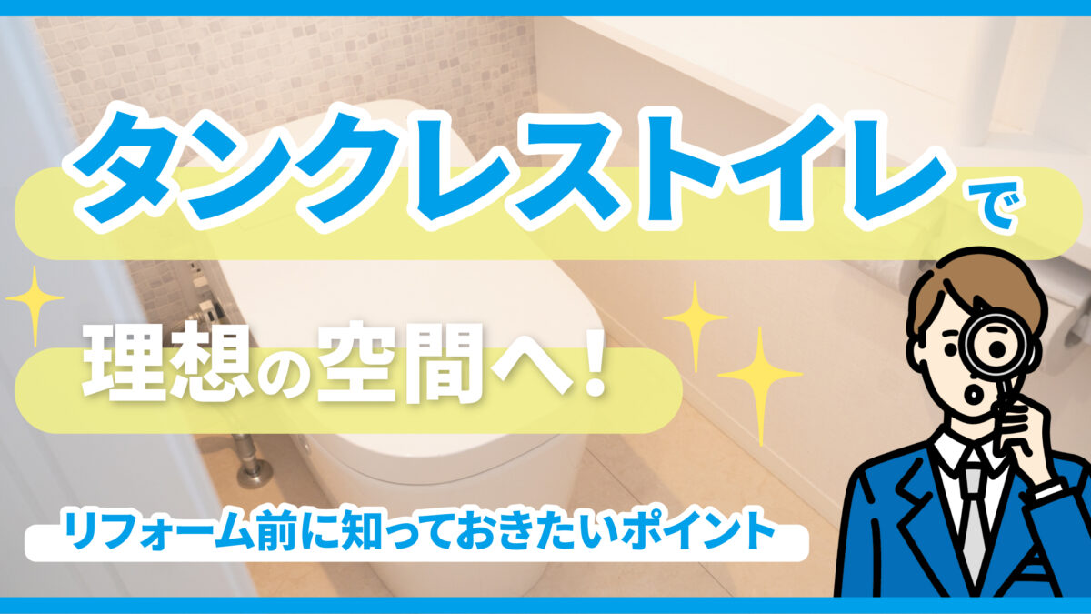タンクレストイレで理想の空間へ！リフォーム前に知っておきたいポイント-アイキャッチ