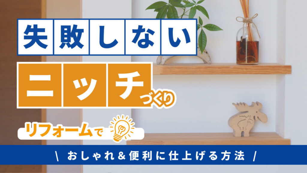失敗しないニッチづくり｜リフォームでおしゃれ＆便利に仕上げる方法-アイキャッチ