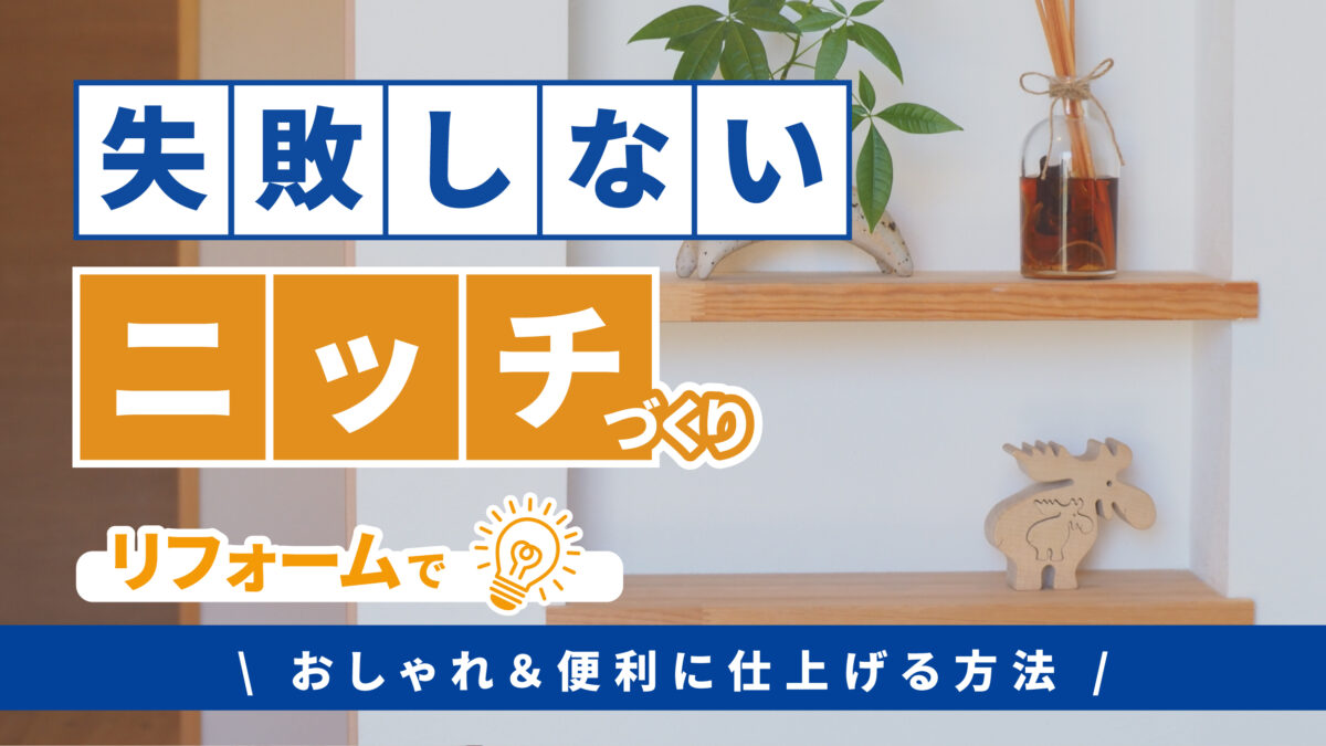 失敗しないニッチづくり|リフォームでおしゃれ&便利に仕上げる方法-アイキャッチ