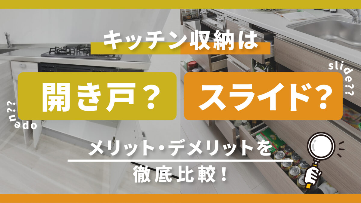 キッチン収納は開き戸？スライド？メリット・デメリットを徹底比較！-アイキャッチ