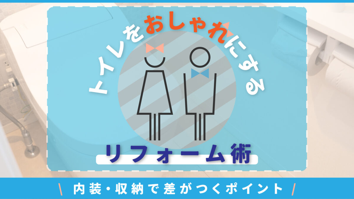 トイレをおしゃれにするリフォーム術|内装・収納で差がつくポイント-アイキャッチ