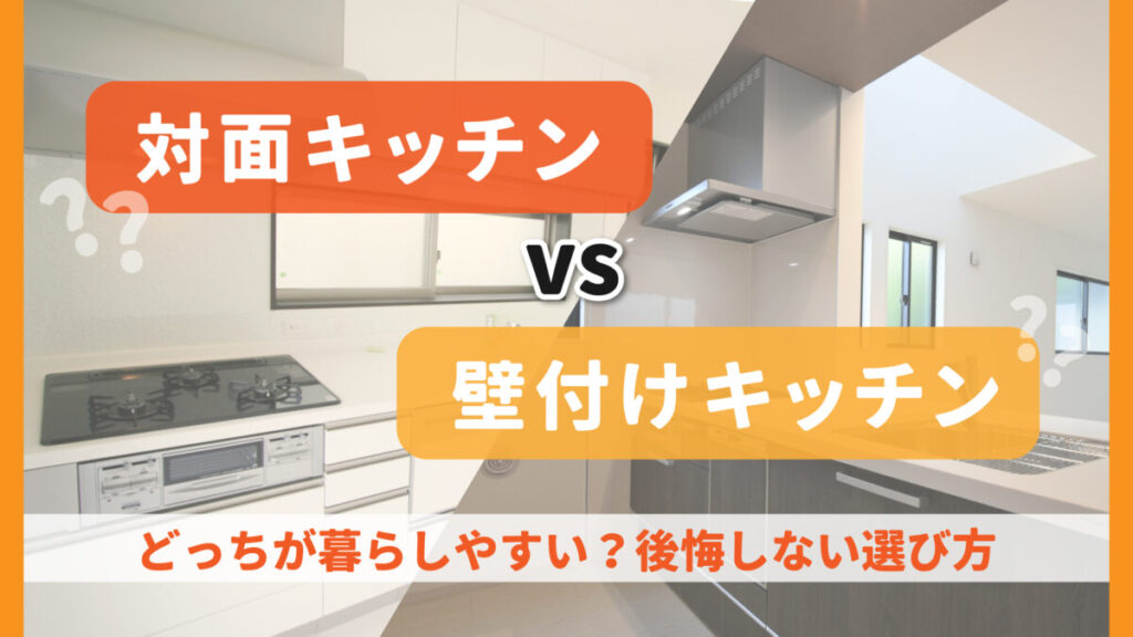 対面キッチンvs壁付けキッチン｜どっちが暮らしやすい？後悔しない選び方-アイキャッチ