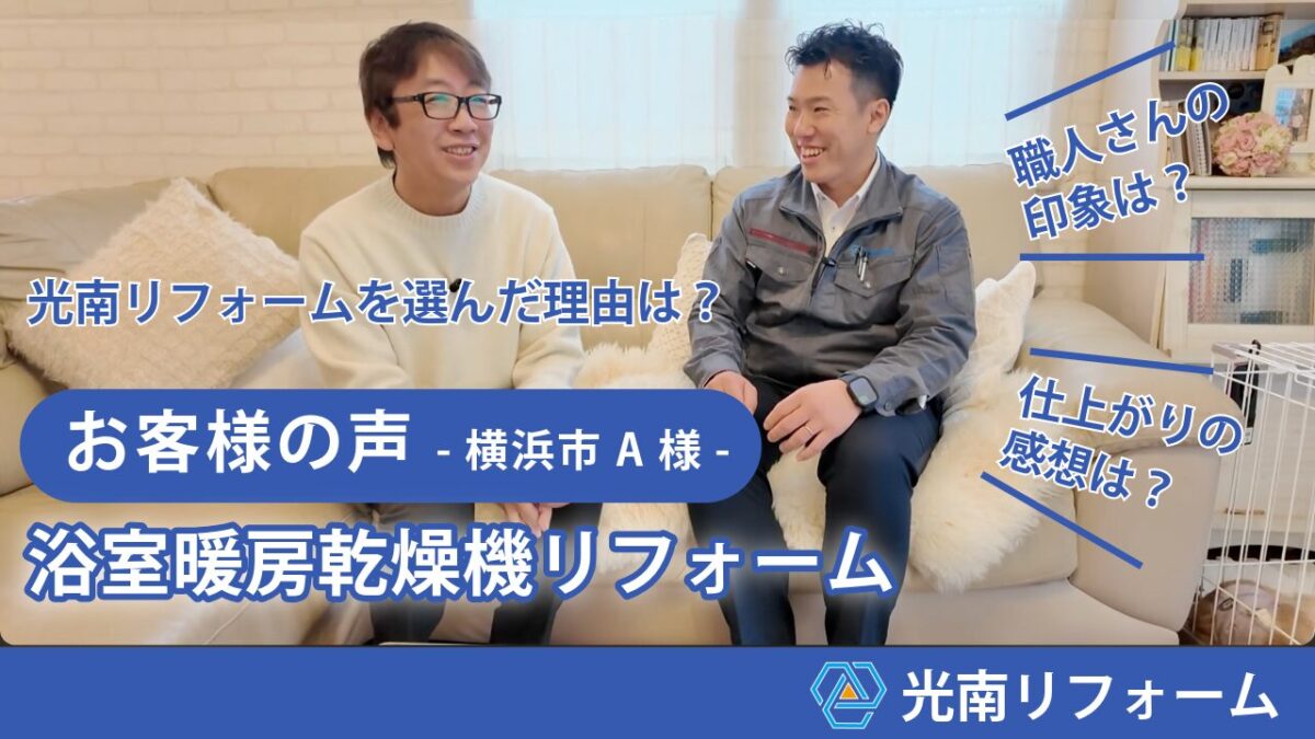 水まわりリフォーム　横浜