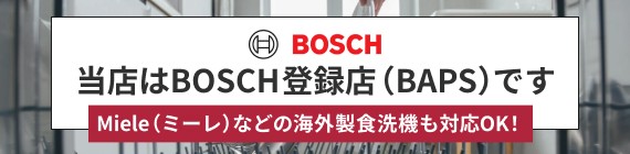 当社はBOSCH登録店（BAPS）です